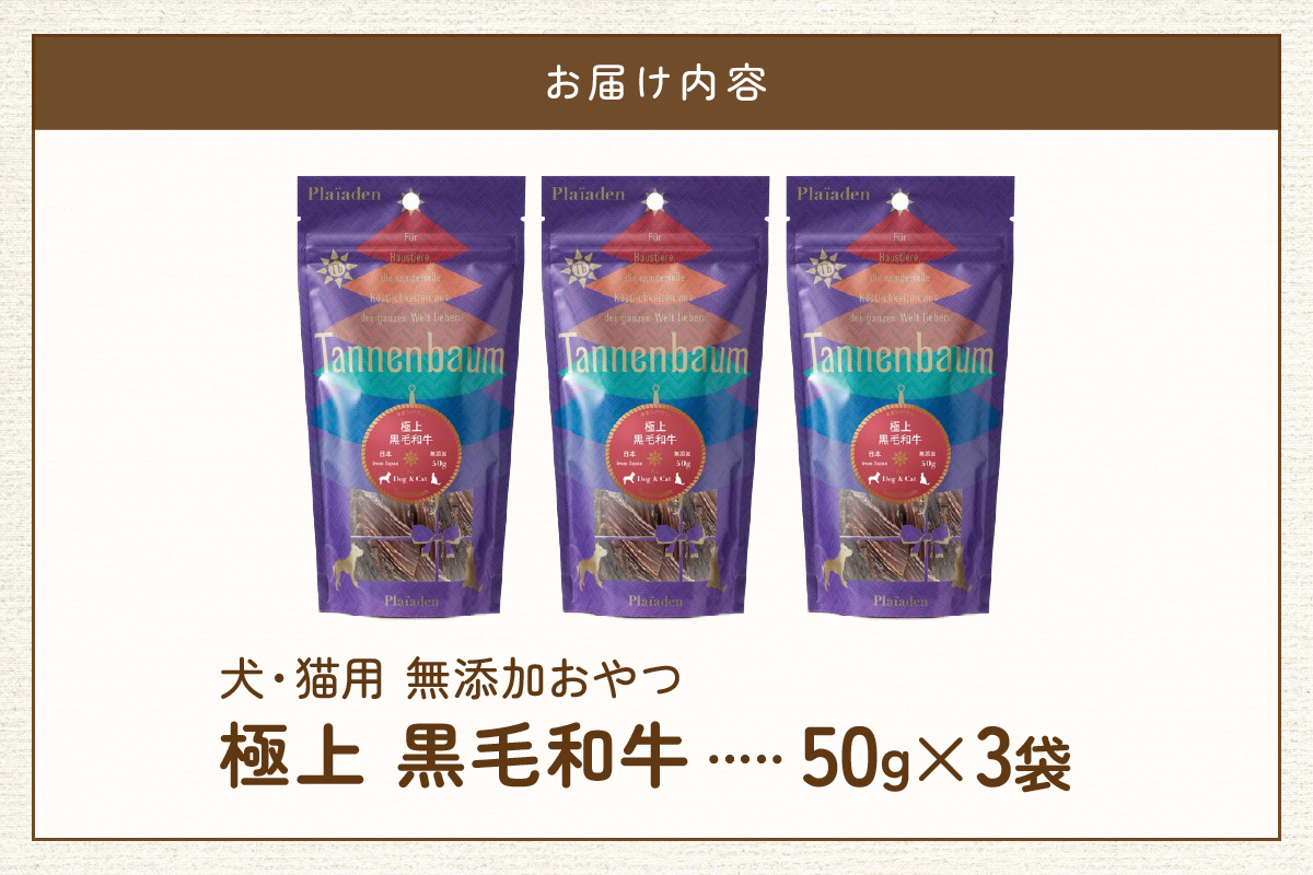 【プレイアーデン タネンバウム】 犬猫用 無添加おやつ 極上 黒毛和牛 50g×3袋