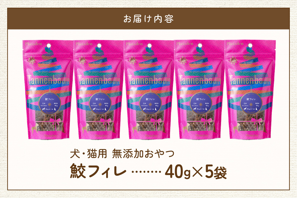 【プレイアーデン タネンバウム】 犬猫用 無添加おやつ 鮫フィレ 40g×5袋