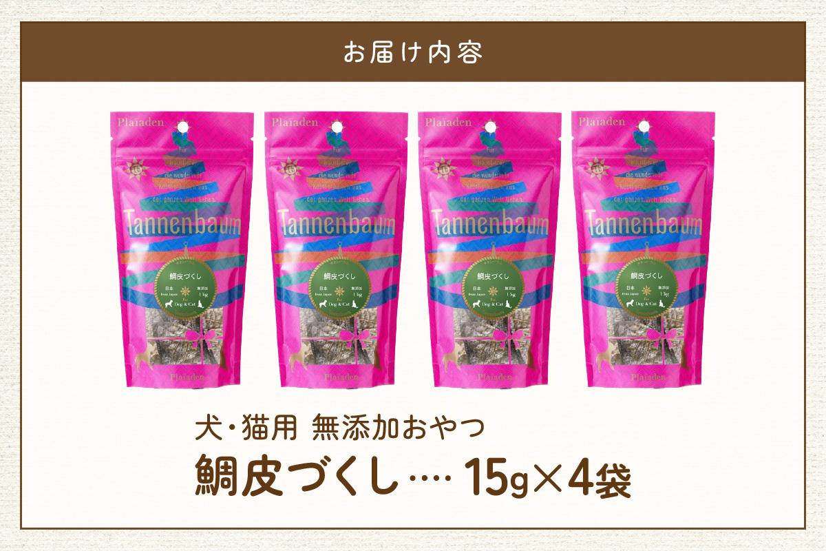 【プレイアーデン タネンバウム】 犬猫用 無添加おやつ 鯛皮づくし 15g×4袋