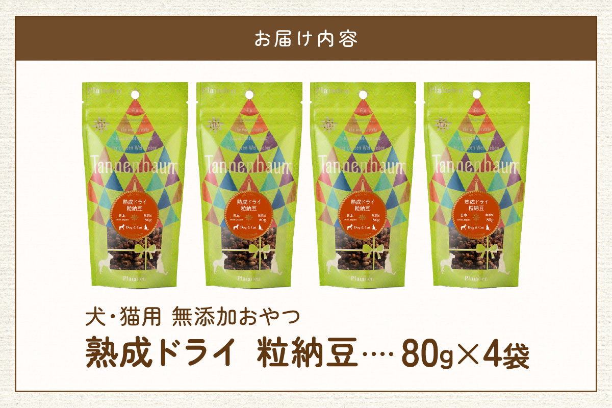 【プレイアーデン タネンバウム】 犬猫用 無添加おやつ 熟成ドライ 粒納豆 80g×4袋