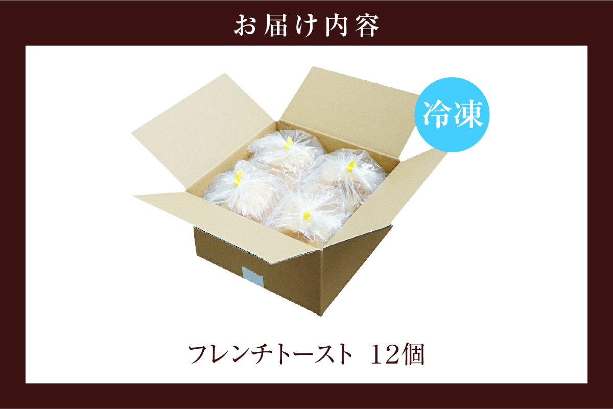 フレンチトースト 12個入