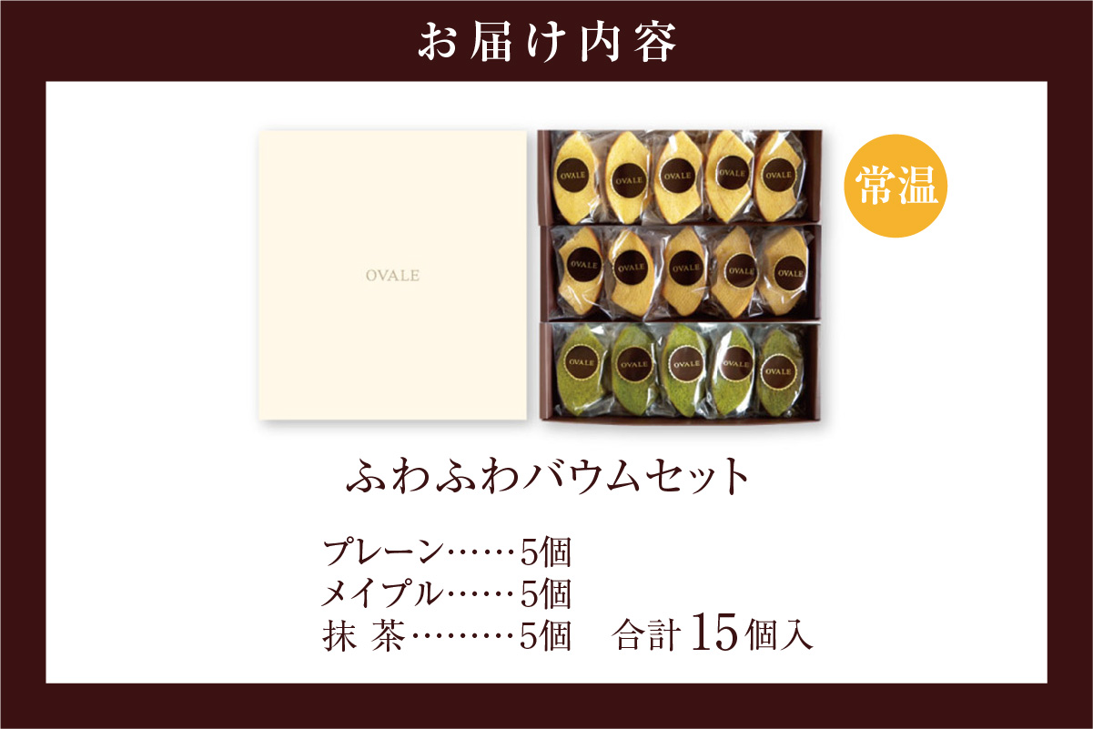 ふわふわバウム セット 