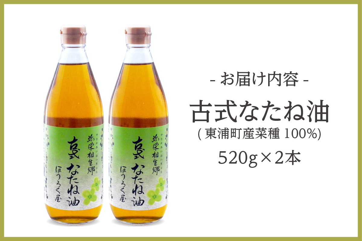 古式なたね油 (東浦町産菜種100%) 520g入り 2本｜菜種油 調味料 国産 無農薬 愛知県