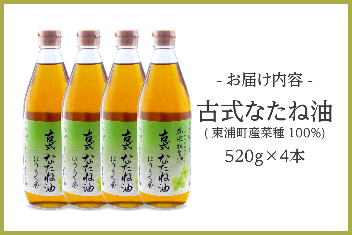 古式なたね油 (東浦町産菜種100%) 520g入り 4本｜菜種油 調味料 国産 無農薬 愛知県