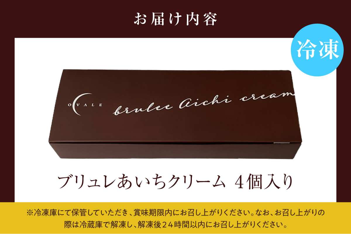 ブリュレあいちクリーム（4個入）