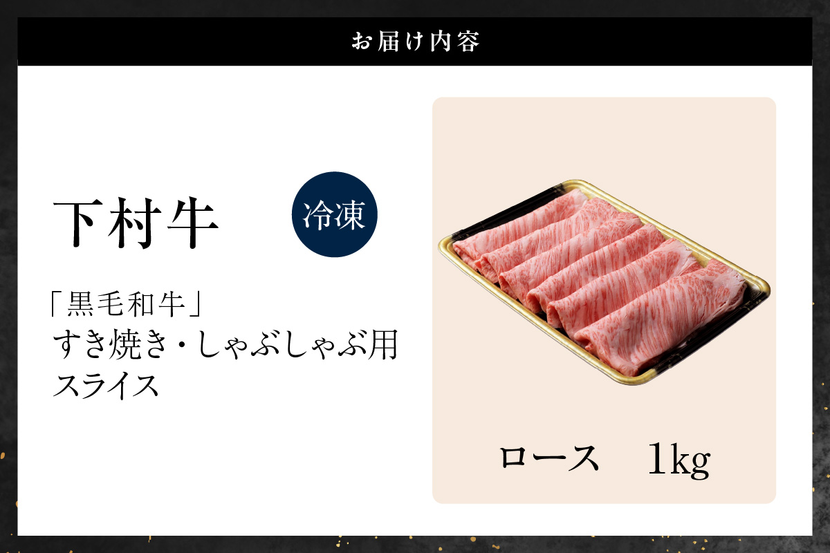 東浦町特産黒毛和牛『下村牛』すき焼き・しゃぶしゃぶ用スライス 2種食べ比べセット（あかみ、ロース）計1.0kg│すき焼き しゃぶしゃぶ 1キロ セット 食べ比べ 黒毛和牛 和牛 お肉 肉 高級 あかみ 赤身 下村牛 愛知県 東浦町