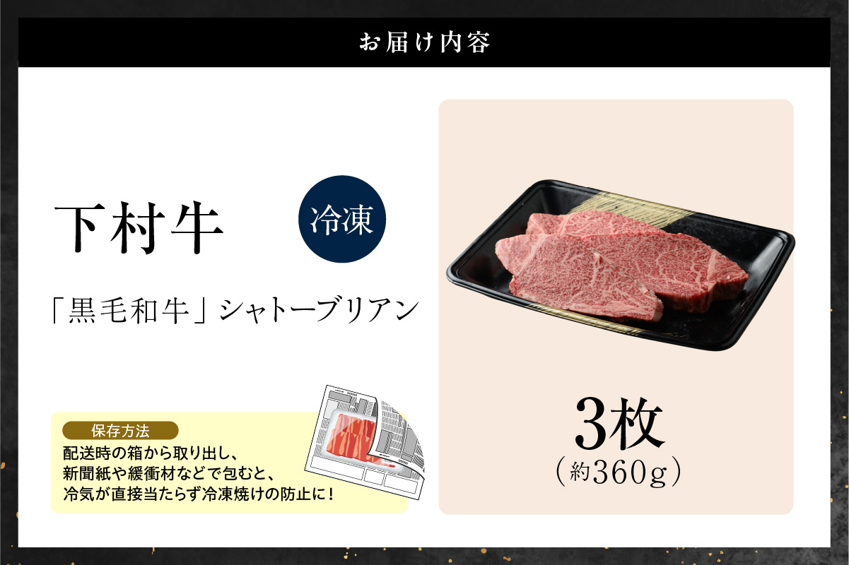 東浦町産黒毛和牛『下村牛』極上シャトーブリアン 3枚（約360g）│牛肉 牛 ステーキ シャトーブリアン 高級 贅沢 黒毛和牛 A5ランク 下村牛 焼肉 バーベキュー 愛知県 東浦町 東浦