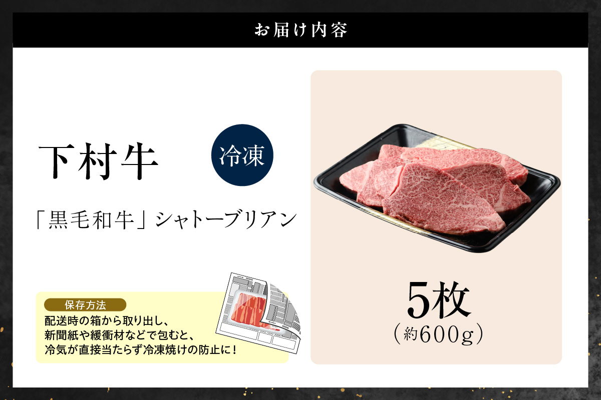 東浦町産黒毛和牛『下村牛』極上シャトーブリアン 5枚（約600g）│牛肉 牛 ステーキ シャトーブリアン 高級 贅沢 黒毛和牛 A5ランク 下村牛 焼肉 バーベキュー 愛知県 東浦町 東浦