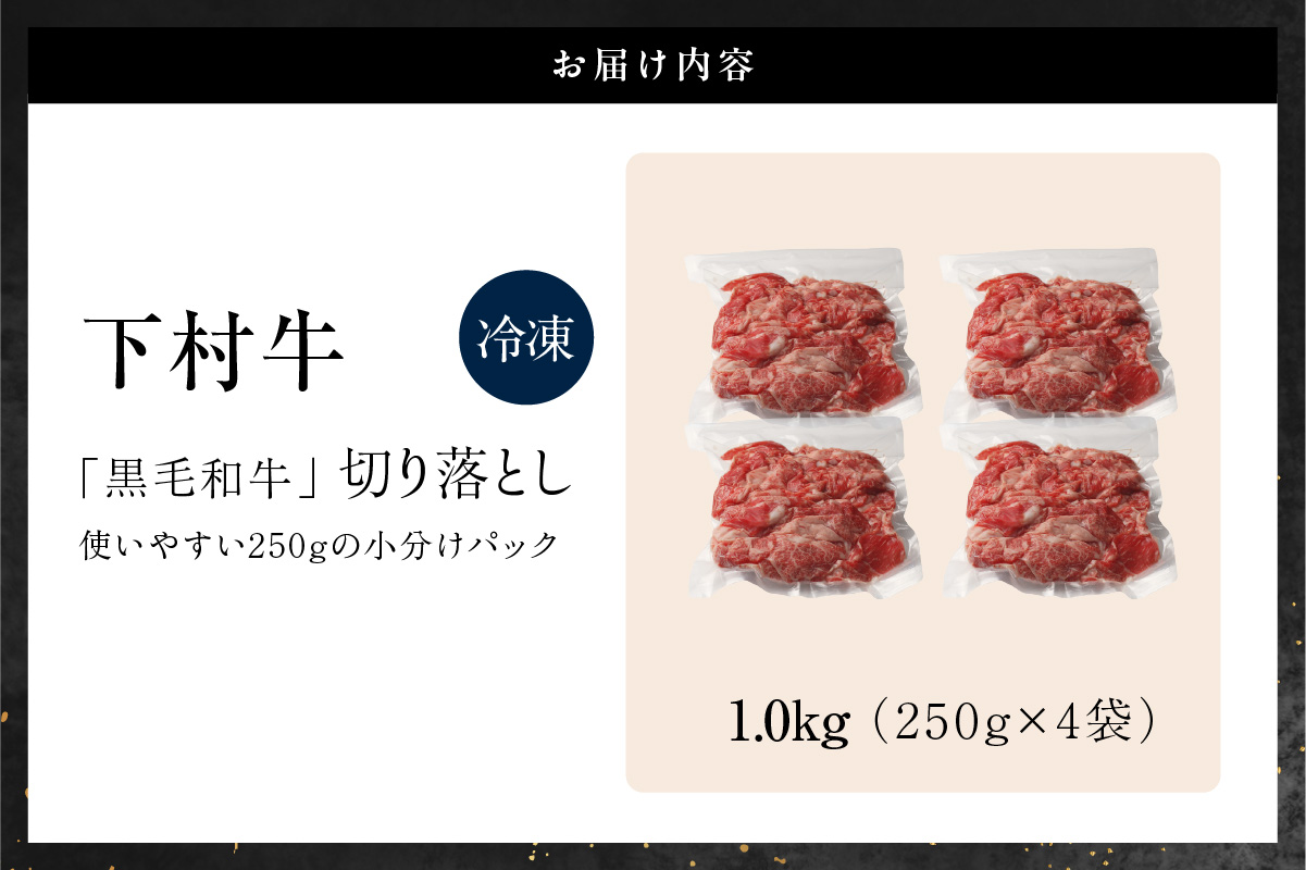 東浦町産黒毛和牛『下村牛』切り落とし 1.0kg（250g×4袋）│和牛 国産 黒毛和牛 牛肉 切り落とし 1キロ 1kg 便利 大容量 下村牛 愛知県 東浦町
