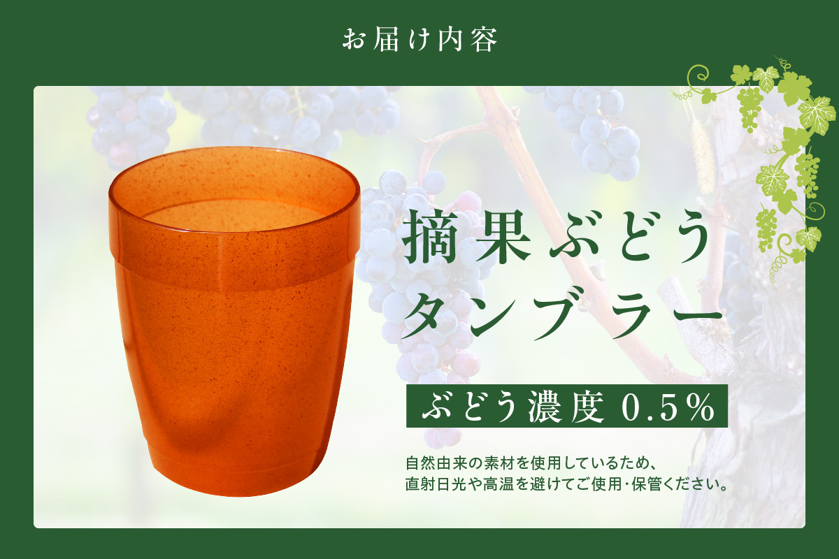 摘果ぶどうのタンブラー（ぶどう濃度0.5％）