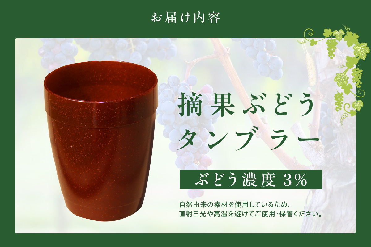 摘果ぶどうのタンブラー（ぶどう濃度3％）