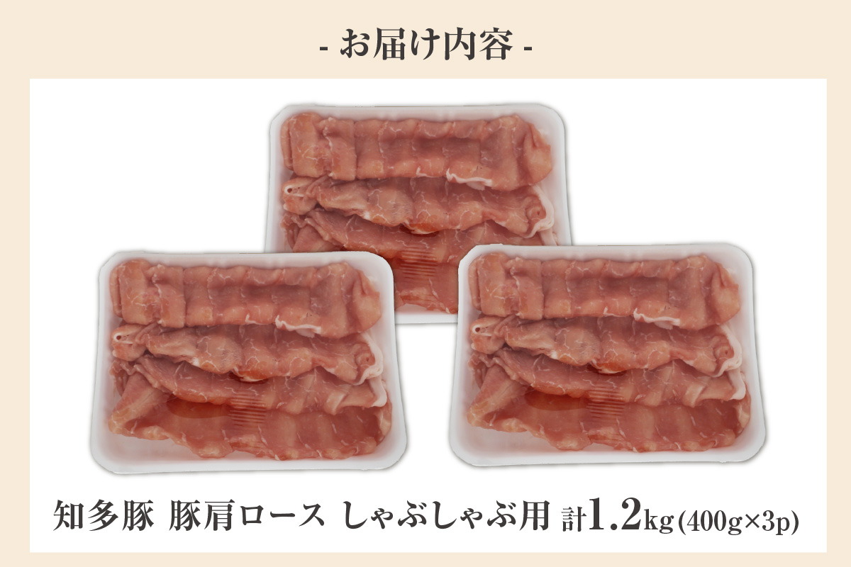 戸田ファーム 知多豚 豚肩ロース肉しゃぶしゃぶ用 400g×3パック（計1.2kg）│豚肉 知多豚 豚肩ロース カタロース ロース しゃぶしゃぶ 鍋 国産 石川屋 愛知県 東浦町