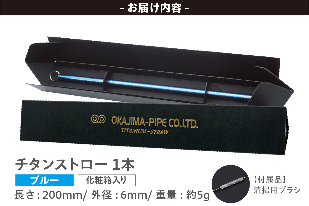 チタンストロー【ブルー】