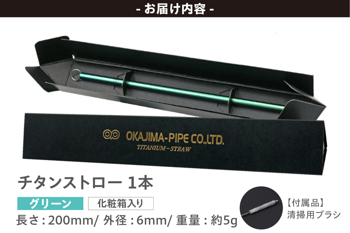 チタンストロー【グリーン】