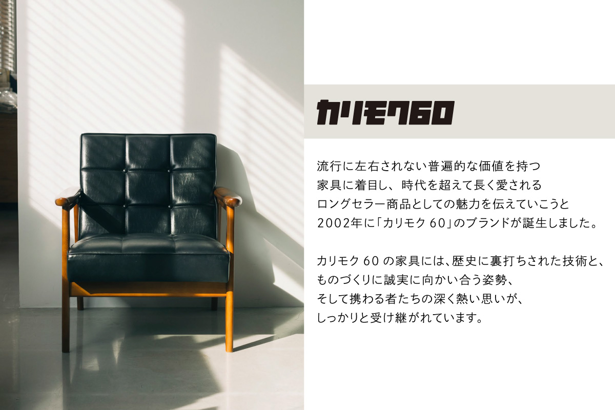 【カリモク60】HIGASHIURA limited ロビーチェア1シーター 巨峰