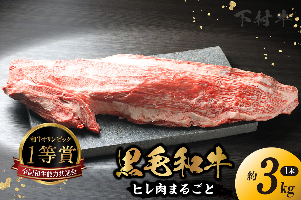 東浦町産黒毛和牛『下村牛』ヒレ肉まるごと1本（約3kg）│牛肉 牛 A5ランク 黒毛和牛 和牛 高級 ヒレ フィレ フィレ肉 ヘレ 丸ごと 贅沢 下村牛 愛知県 東浦町