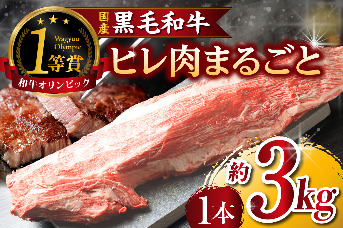 黒毛和牛『下村牛』ヒレ肉まるごと1本（約3kg）│牛肉 牛 A5ランク 黒毛和牛 和牛 高級 ヒレ フィレ フィレ肉 ヘレ 丸ごと 贅沢 ステーキ 焼肉 下村牛 愛知県 東浦町