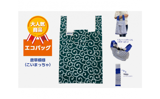 エコバッグ 唐草模様 (こいまっちゃ)