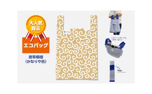 エコバッグ 唐草模様 (かなりや色)