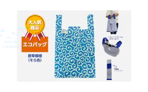 エコバッグ 唐草模様 (そら色)