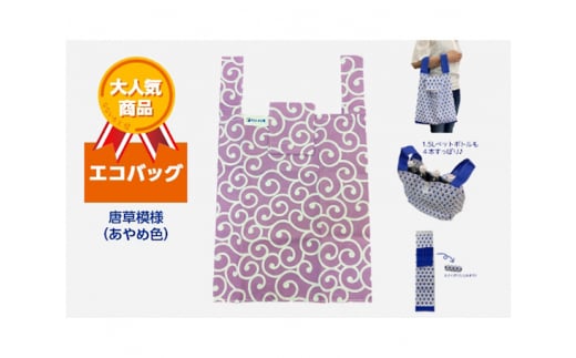 エコバッグ 唐草模様 (あやめ色)