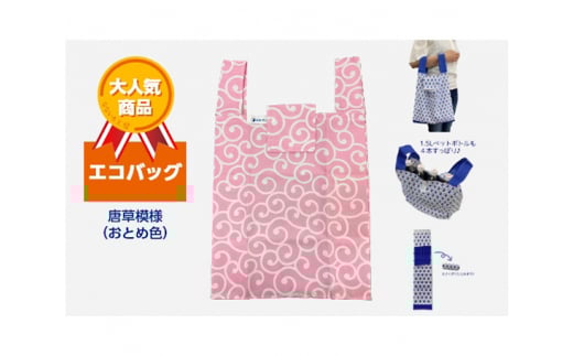 エコバッグ 唐草模様 (おとめ色)
