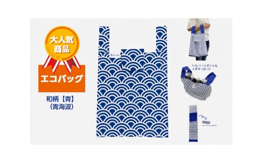 エコバッグ 和柄【青】(青海波)