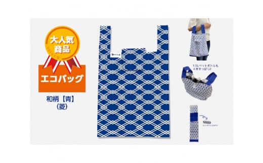 エコバッグ 和柄【青】(菱)