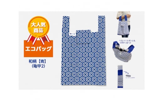 エコバッグ 和柄【青】(亀甲2)