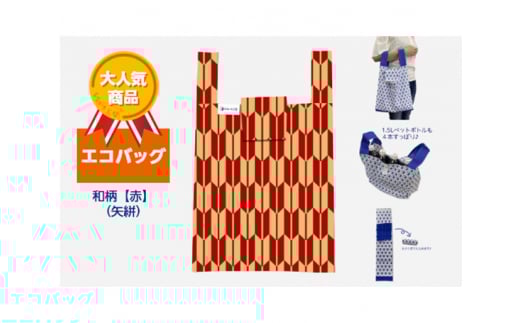 エコバッグ 和柄【赤】(矢絣)