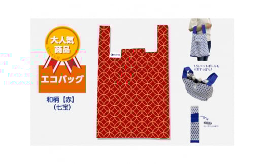 エコバッグ 和柄【赤】(七宝)