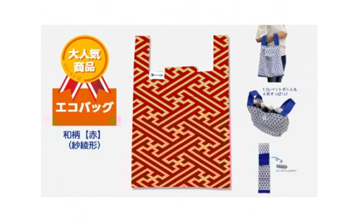 エコバッグ 和柄【赤】(紗綾形)