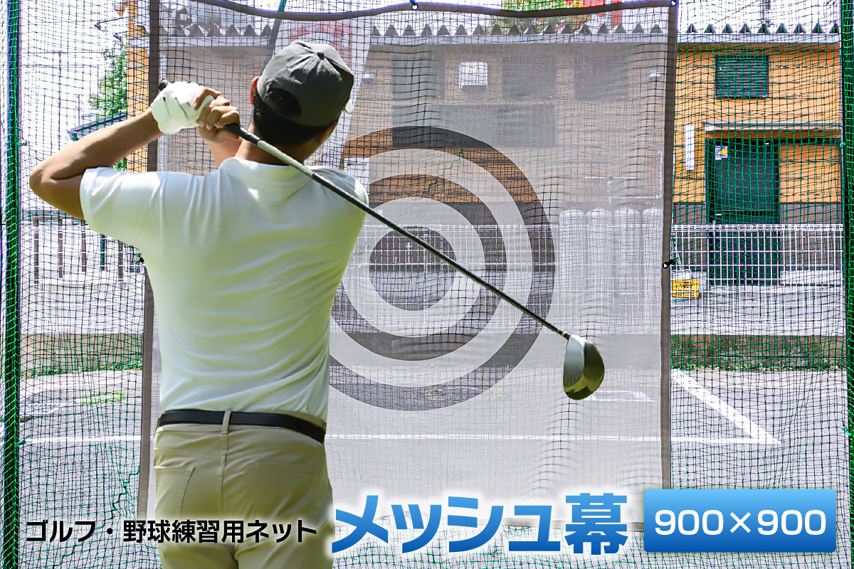ゴルフ・野球練習用ネット メッシュ幕【900mm角】