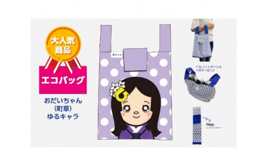 エコバッグ おだいちゃん (町章) ゆるキャラ