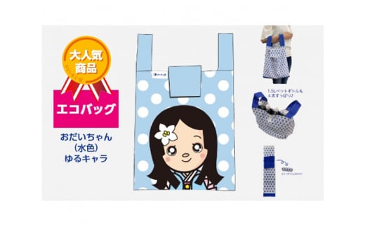エコバッグ おだいちゃん (水色) ゆるキャラ