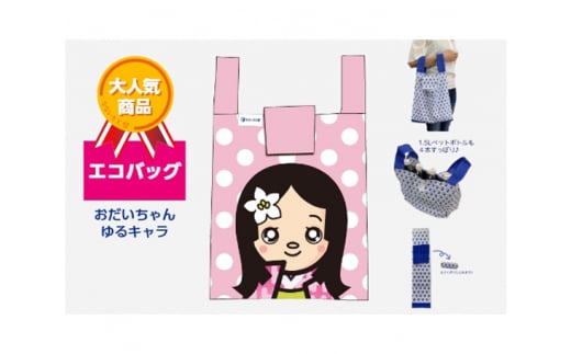 エコバッグ おだいちゃん (ピンク) ゆるキャラ