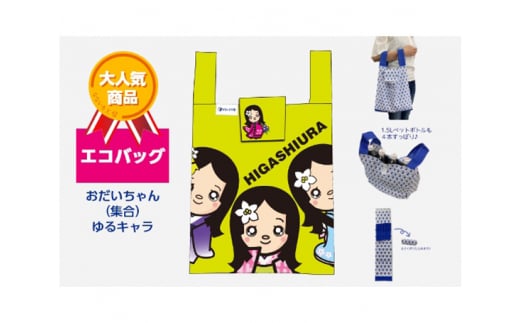 エコバッグ おだいちゃん (集合) ゆるキャラ