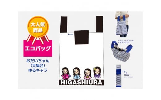 エコバッグ おだいちゃん (大集合) ゆるキャラ
