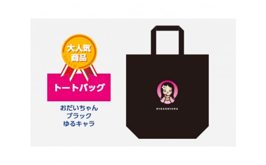 トートバッグ おだいちゃん (ブラック) ゆるキャラ