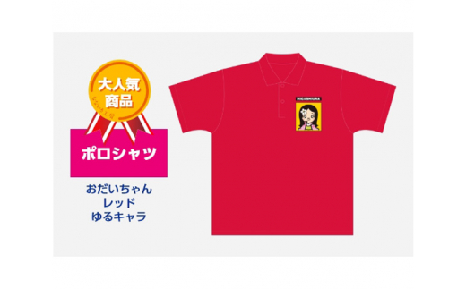 ポロシャツ おだいちゃん (レッド) ゆるキャラ