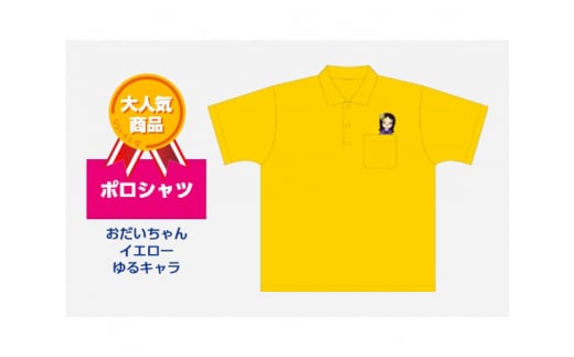 ポロシャツ おだいちゃん (イエロー) ゆるキャラ
