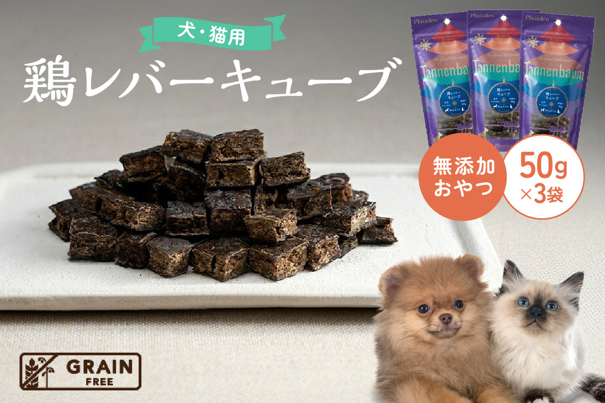 【プレイアーデン タネンバウム】 犬猫用 無添加おやつ 鶏レバーキューブ 50g×3袋