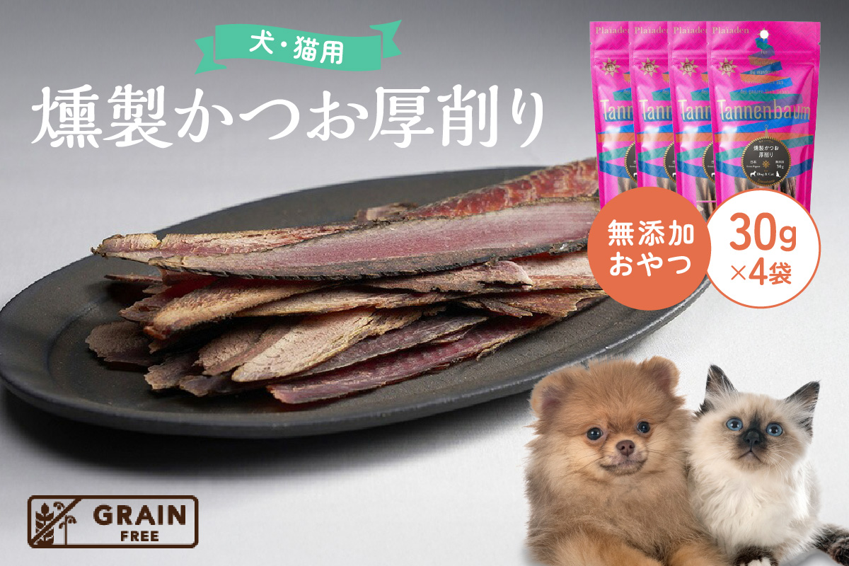 【プレイアーデン タネンバウム】 犬猫用 無添加おやつ 燻製かつお 厚削り 30g×4袋