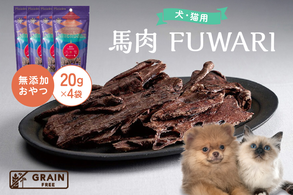 【プレイアーデン タネンバウム】 犬猫用 無添加おやつ 馬肉 FUWARI 20g×4袋