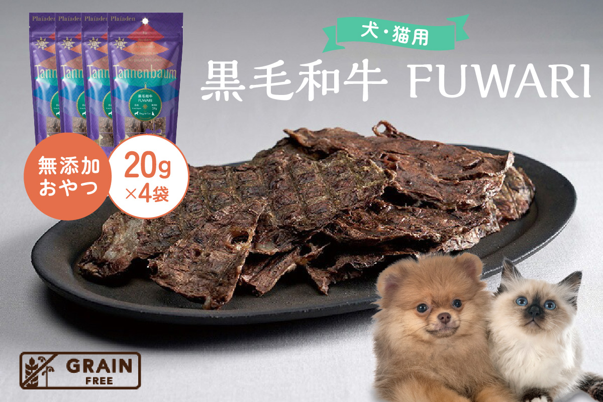 【プレイアーデン タネンバウム】 犬猫用 無添加おやつ 黒毛和牛 FUWARI 20g×4袋