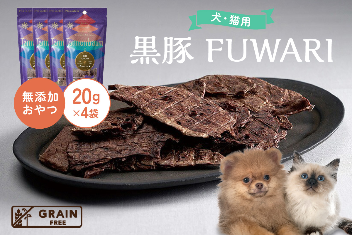 【プレイアーデン タネンバウム】 犬猫用 無添加おやつ 黒豚 FUWARI 20g×4袋