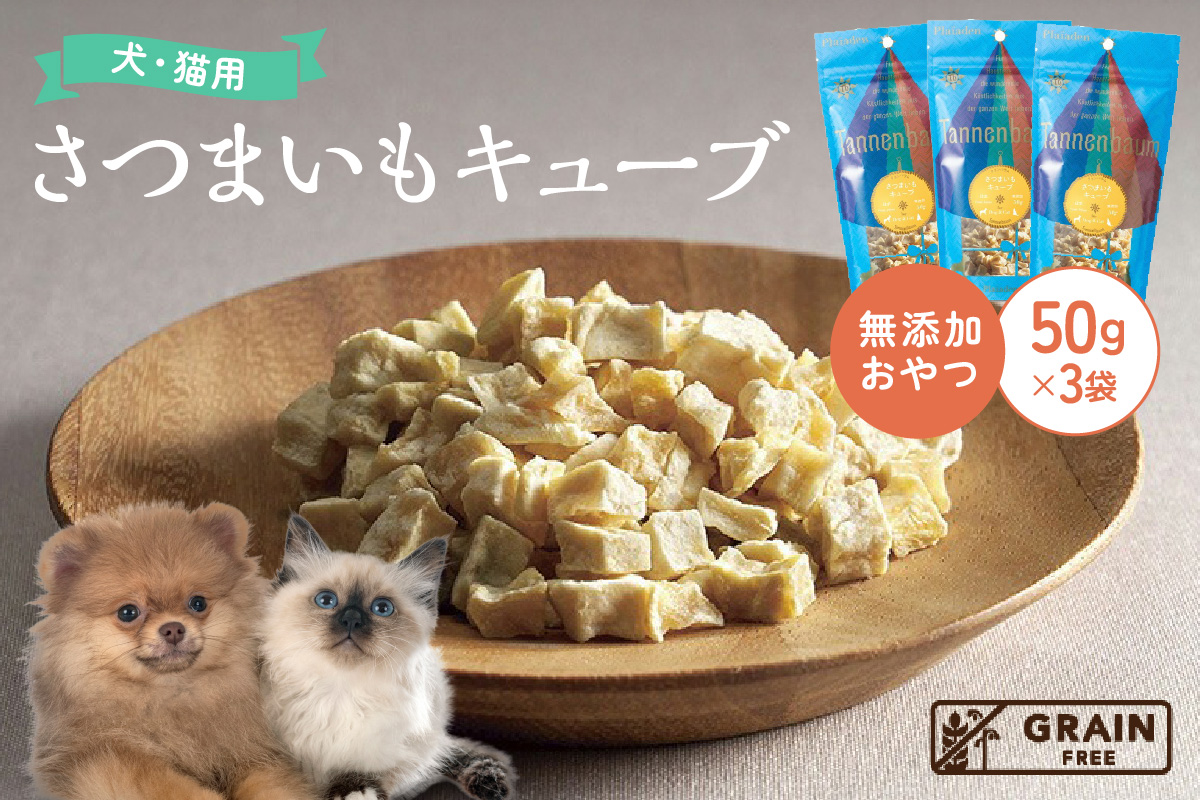【プレイアーデン タネンバウム】 犬用無添加おやつ さつまいもキューブ 50g×3袋