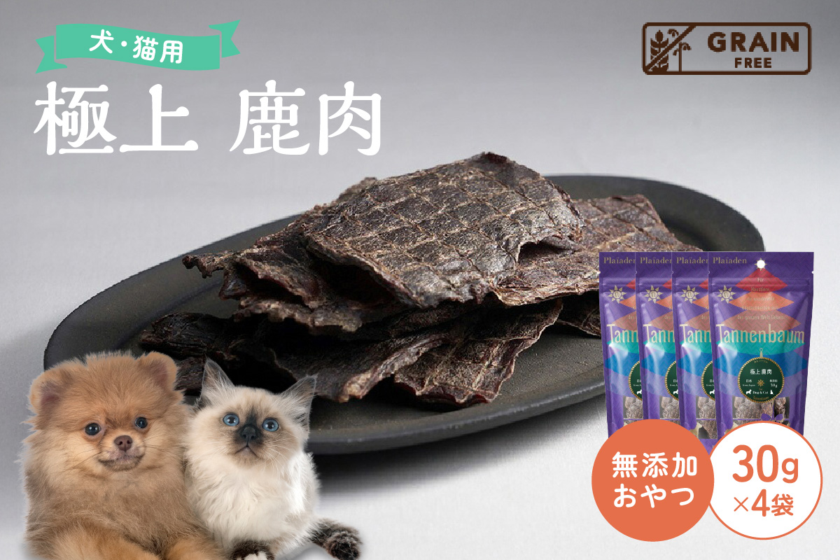 【プレイアーデン タネンバウム】 犬猫用 無添加おやつ 極上 鹿肉 30g×4袋