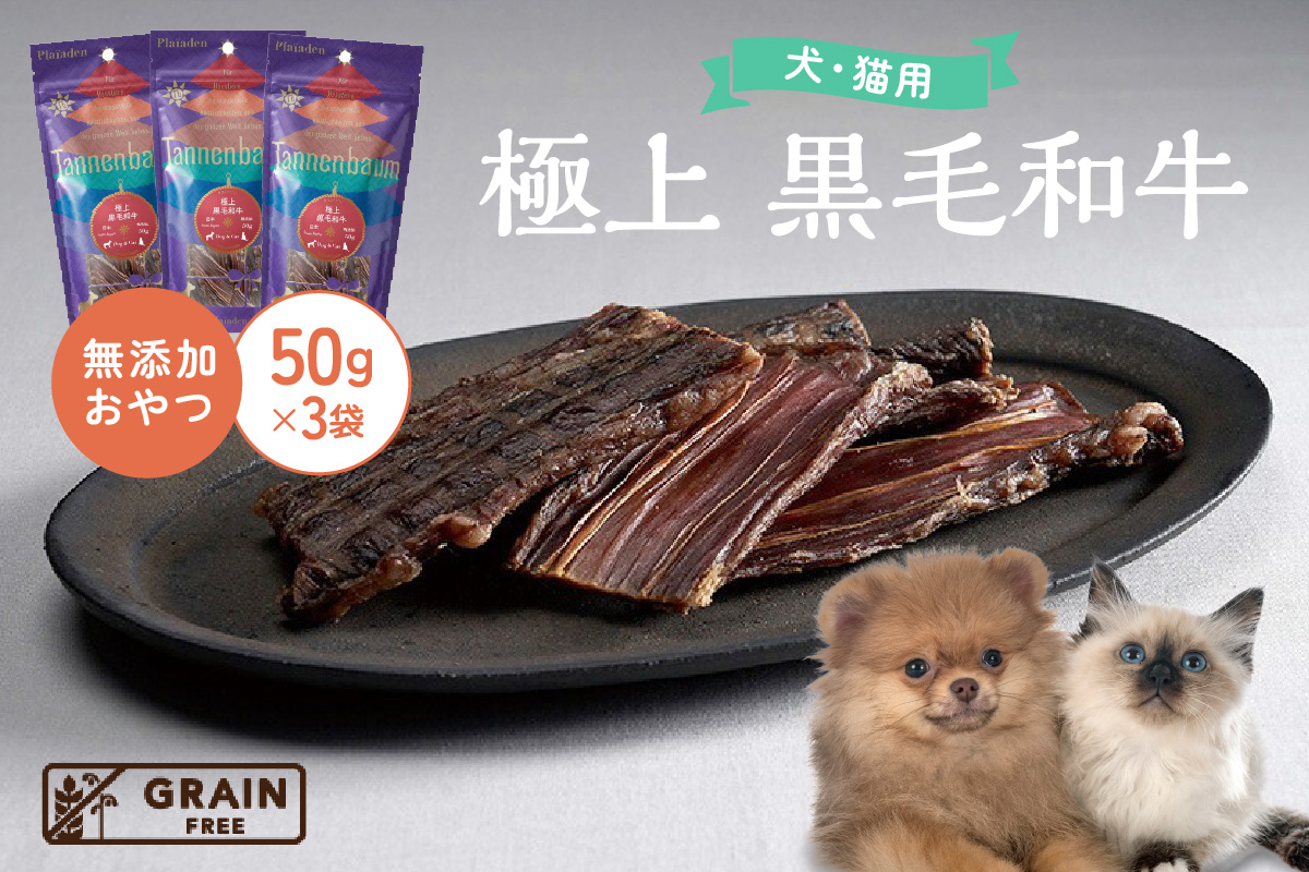 【プレイアーデン タネンバウム】 犬猫用 無添加おやつ 極上 黒毛和牛 50g×3袋