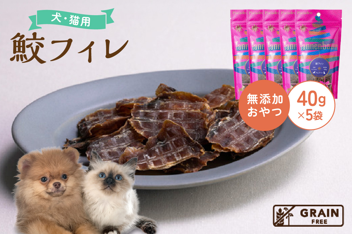 【プレイアーデン タネンバウム】 犬猫用 無添加おやつ 鮫フィレ 40g×5袋